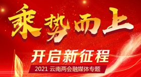 2021年云南两会