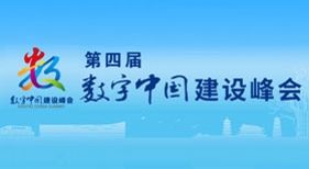 第四届数字中国建设峰会