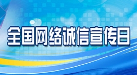 全国网络诚信宣传日