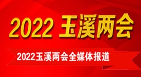 2022玉溪两会