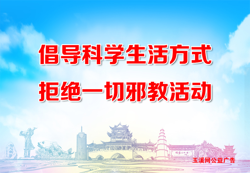 倡导科学生活方式，拒绝一切邪教活动