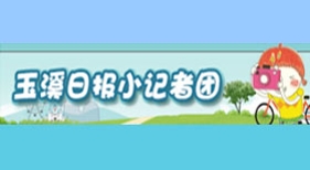 玉溪日报小记者团