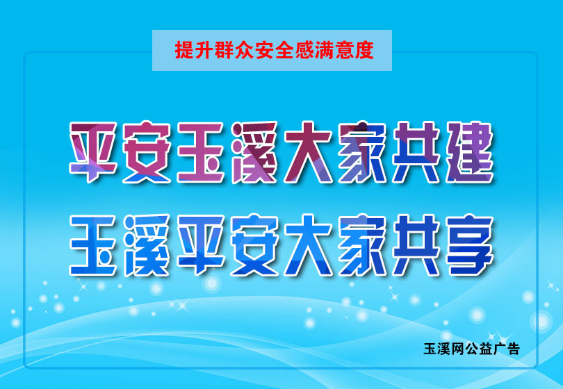 平安玉溪大家共建 玉溪平安大家共享