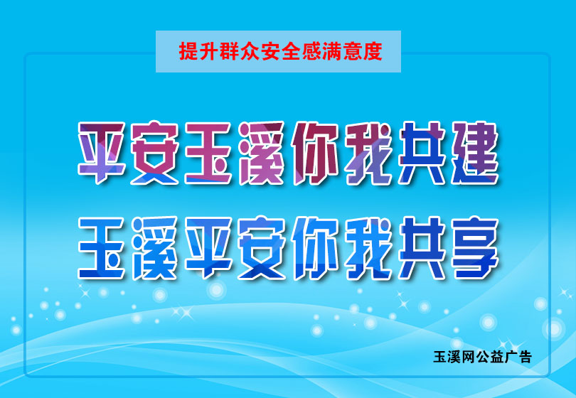 平安玉溪你我共建，玉溪平安你我共享