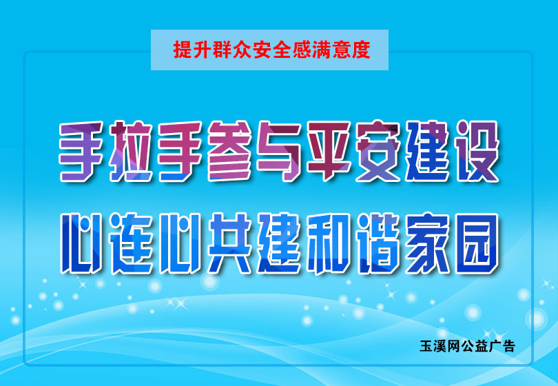 手拉手参与平安建设、心连心共建和谐家园