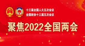 2022全国两会