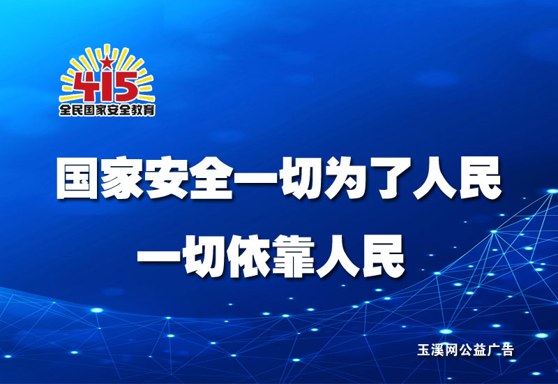 国家安全一切为了人民，一切依靠人民