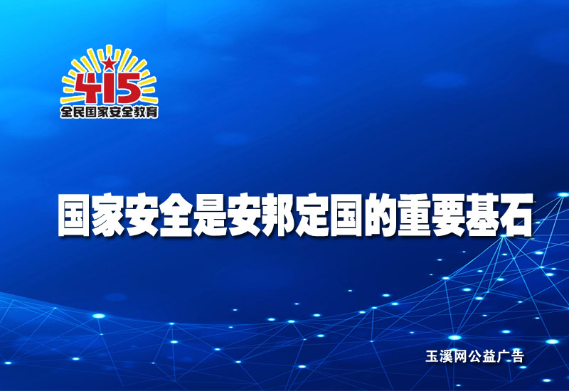 国家安全是安邦定国的重要基石