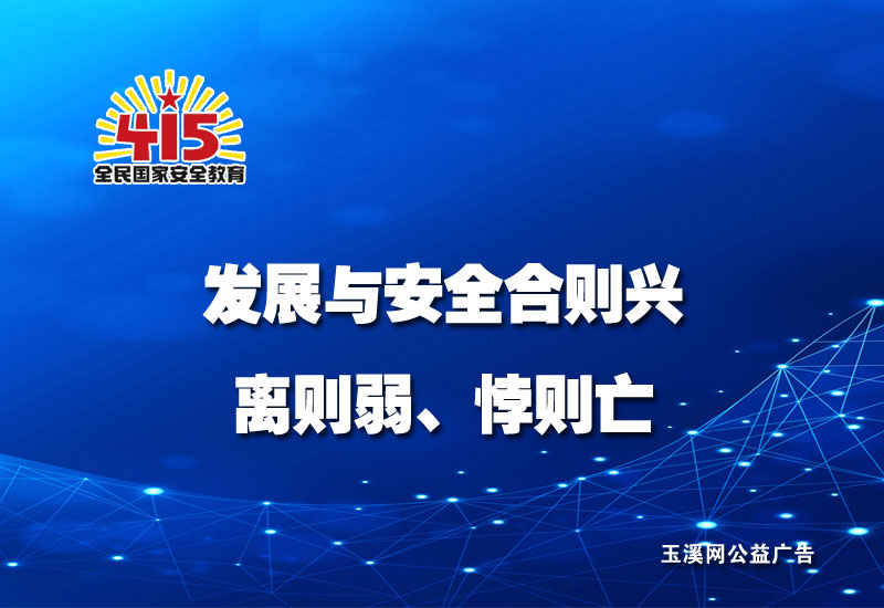 发展与安全合则兴，离则弱、悖则亡