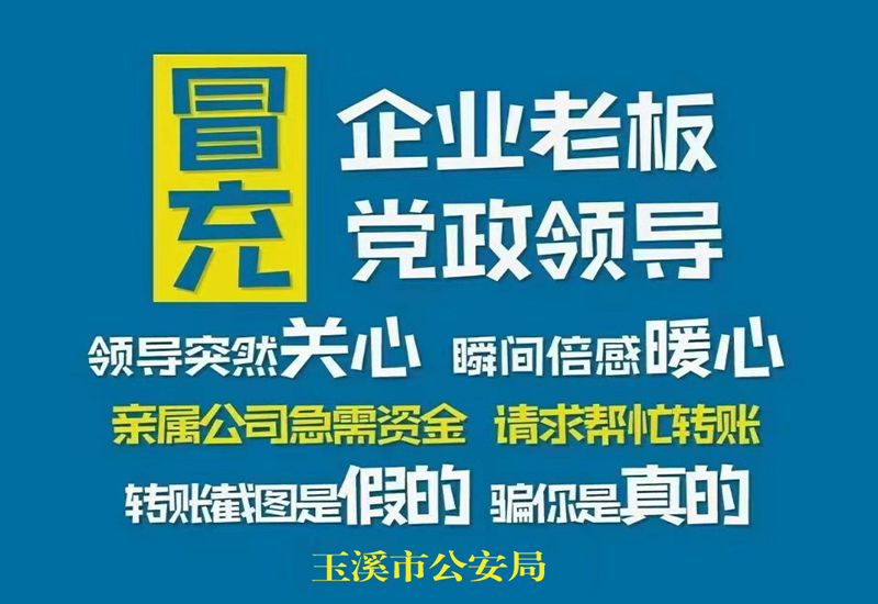 冒充企业老板 党政领导诈骗