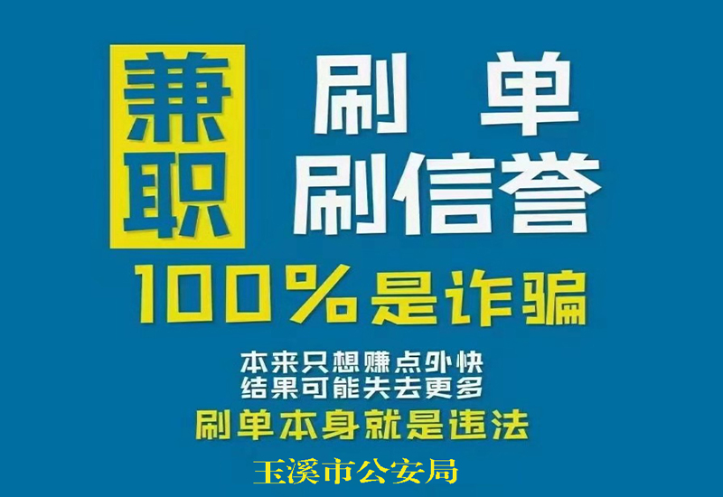 兼职刷单 刷信誉诈骗