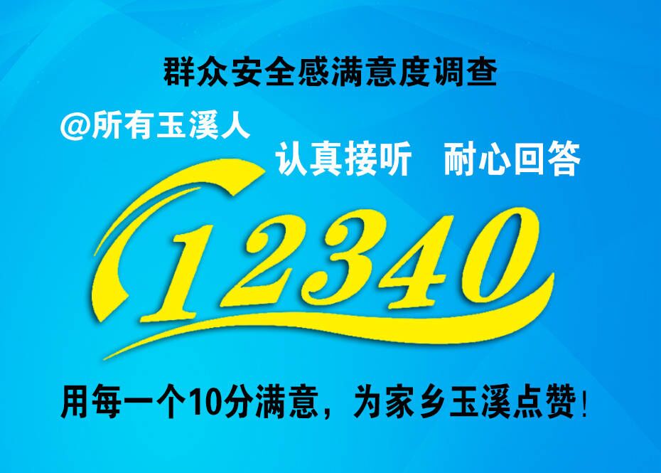 @所有玉溪人，接听12340来电，一起为家乡点赞哦