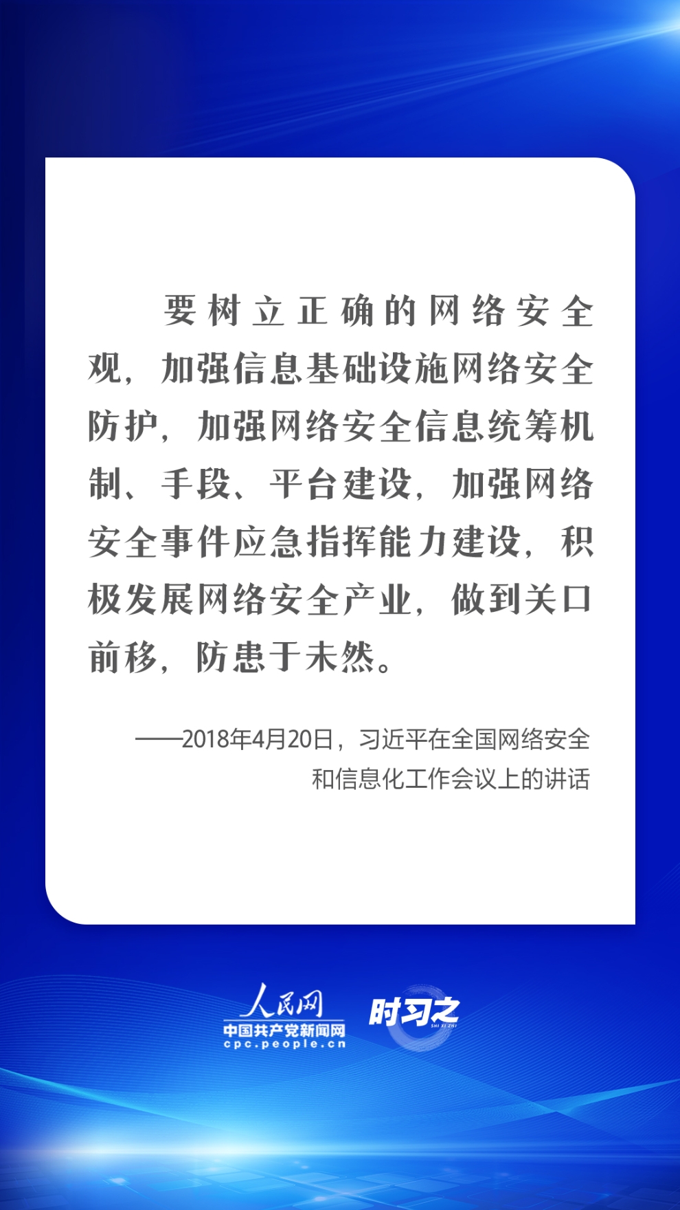 网络强国｜建久安之势、成长治之业 习近平强调共筑网络安全防线