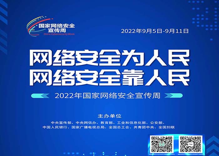 2022年国家网络安全宣传周