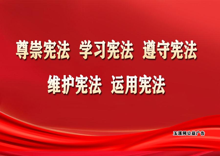 尊崇宪法、学习宪法、遵守宪法、维护宪法、运用宪法