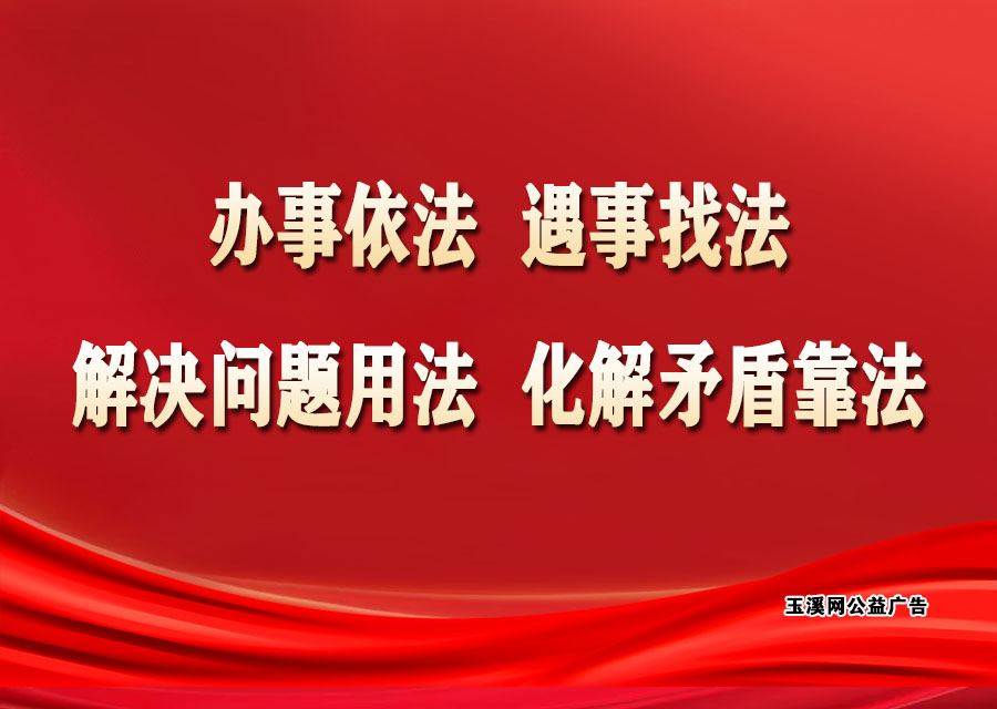 办事依法，遇事找法，解决问题用法，化解矛盾靠法