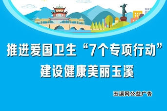 推进爱国卫生“7个专项行动”建设健康美丽王溪