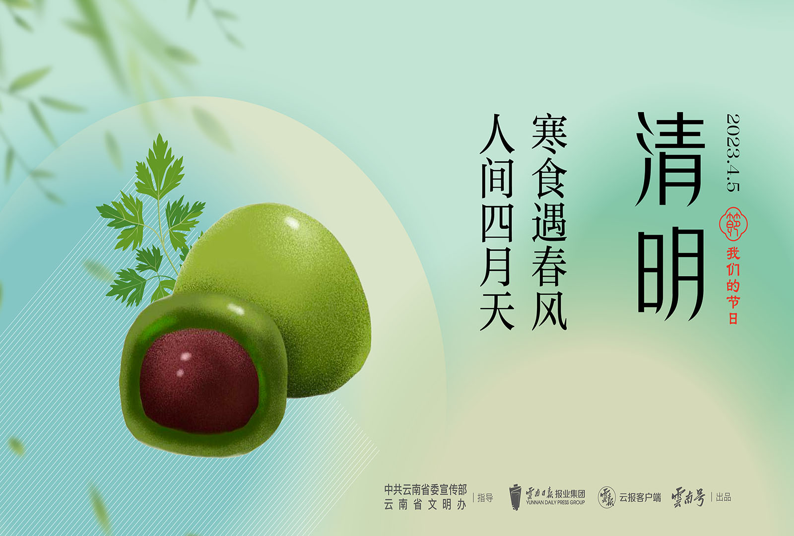 我们的节日·清明