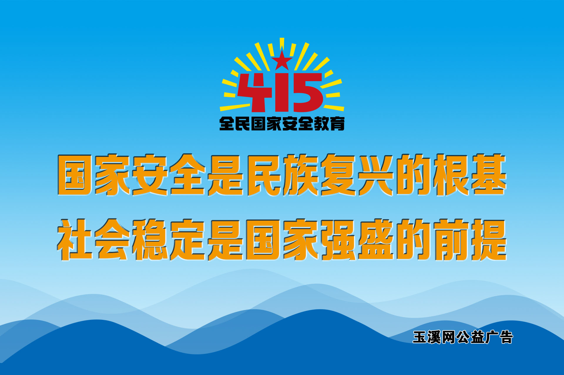 国家安全是民族复兴的根基，社会稳定是国家强盛的前提