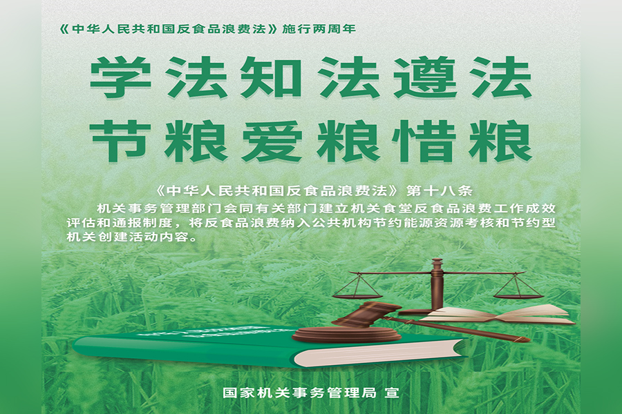 《中华人民共和国反食品浪费法》施行两周年公益广告