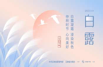 二十四节气——白露