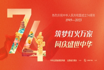 热烈庆祝中华人民共和国成立74周年