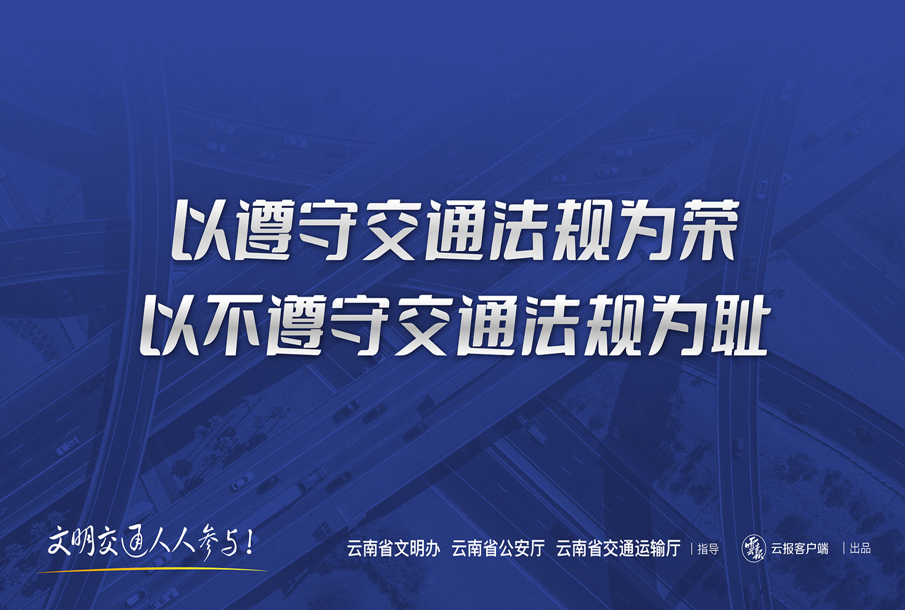 以遵守交通法规为荣 以不遵守交通法规为耻