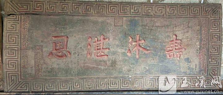 1836年，临安清军水利府摄新平县正堂牛暹授予李开先“寿沐湛恩”的大匾。