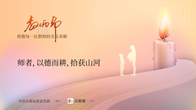 9·10教师节公益广告