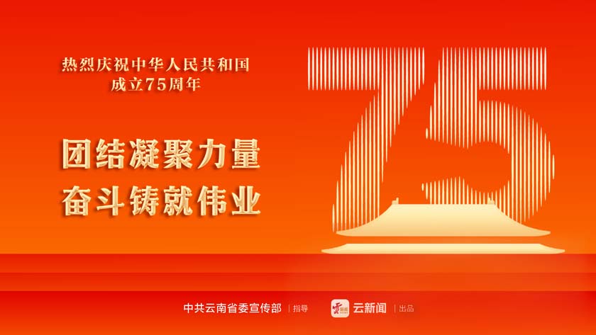 热烈庆祝中华人民共和国成立75周年