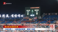 周末到玉溪看比赛丨云南玉昆２：0战胜梅州客家 豪取三连胜
