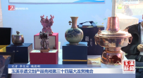 玉溪非遗文创产品亮相第三十四届大连赏槐会
