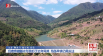 玉溪市库塘蓄水形势好于去年同期 局部旱情仍需关注