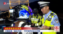 安全护航高质量发展丨交警夜查“飙车炸街” 守护城市安全与宁静